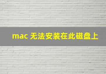 mac 无法安装在此磁盘上